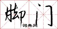 脚门怎么写好看