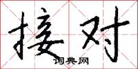 接对怎么写好看