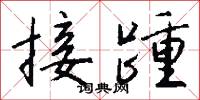 接踵怎么写好看