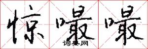惊嘬嘬怎么写好看
