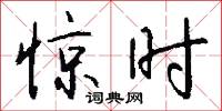 惊时怎么写好看