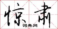 惊肃怎么写好看