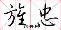 旌忠怎么写好看