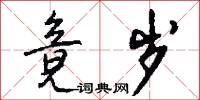 竟岁怎么写好看