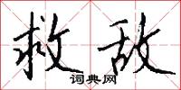 救敌怎么写好看