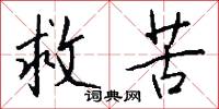 救苦怎么写好看