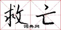 救亡怎么写好看