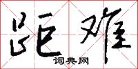距难怎么写好看