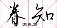 眷知怎么写好看