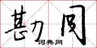 勘同怎么写好看