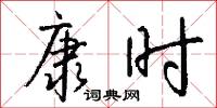 康时怎么写好看