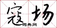 寇场怎么写好看