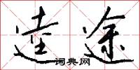 逵途怎么写好看