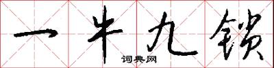 一牛九锁怎么写好看