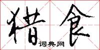 猎食怎么写好看