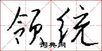 领统怎么写好看