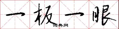 一板一眼怎么写好看