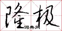 隆极怎么写好看