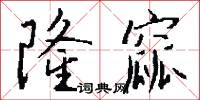 隆窳怎么写好看