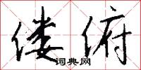 偻俯怎么写好看