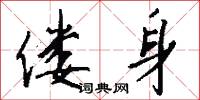 偻身怎么写好看