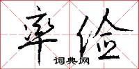 率俭怎么写好看