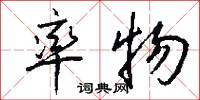率物怎么写好看