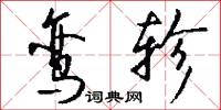 鸾轸怎么写好看