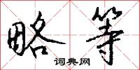 略等怎么写好看