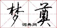 梦奠怎么写好看