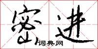 密进怎么写好看