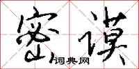 密谟怎么写好看