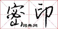 密印怎么写好看
