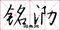 铭泐怎么写好看