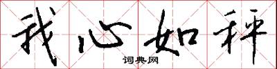 我心如秤怎么写好看