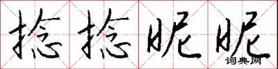 捻捻昵昵怎么写好看