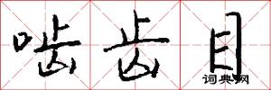 啮齿目怎么写好看