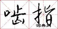 啮指怎么写好看