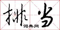 排当怎么写好看