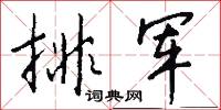 排军怎么写好看