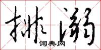 排溺怎么写好看