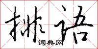 排语怎么写好看