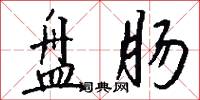 盘肠怎么写好看