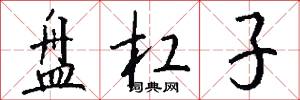 盘杠子怎么写好看