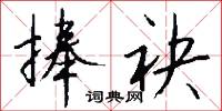 捧袂怎么写好看