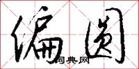 偏圆怎么写好看
