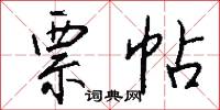 票帖怎么写好看