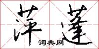 萍蓬怎么写好看