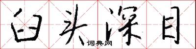 臼头深目怎么写好看