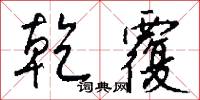 乾覆怎么写好看